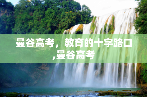 曼谷高考，教育的十字路口,曼谷高考