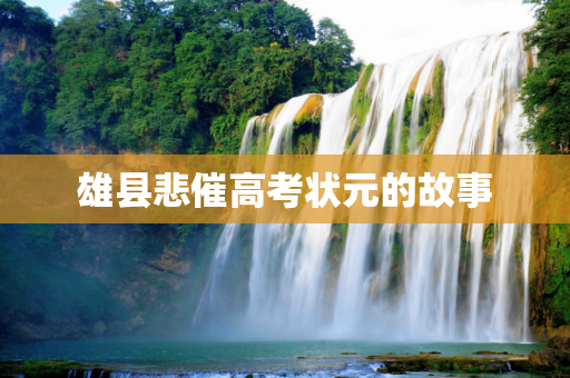 雄县悲催高考状元的故事