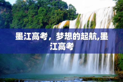 墨江高考，梦想的起航,墨江高考