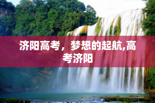 济阳高考，梦想的起航,高考济阳
