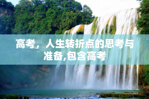 高考，人生转折点的思考与准备,包含高考