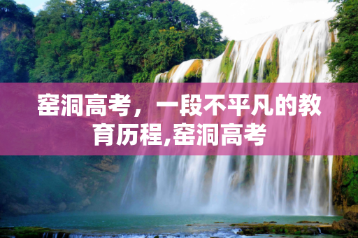 窑洞高考，一段不平凡的教育历程,窑洞高考