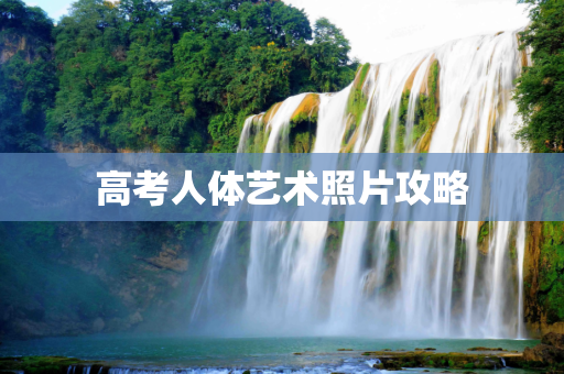 高考人体艺术照片攻略
