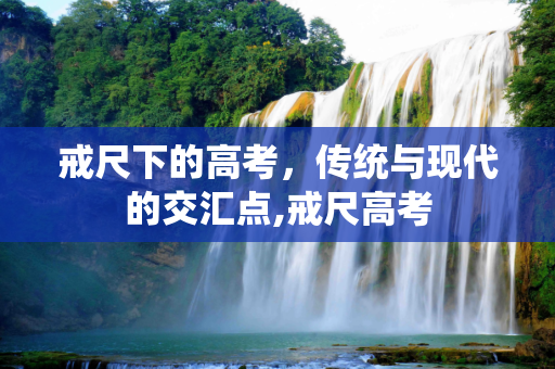 戒尺下的高考，传统与现代的交汇点,戒尺高考