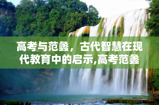 高考与范蠡，古代智慧在现代教育中的启示,高考范蠡