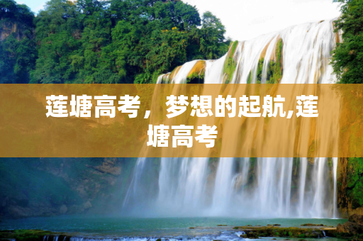 莲塘高考，梦想的起航,莲塘高考