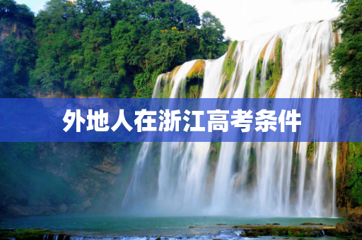 外地人在浙江高考条件