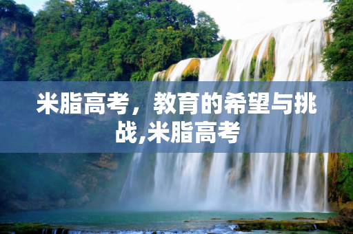 米脂高考，教育的希望与挑战,米脂高考