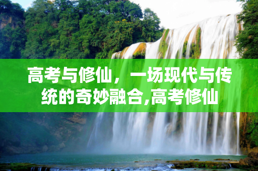 高考与修仙，一场现代与传统的奇妙融合,高考修仙