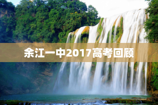 余江一中2017高考回顾