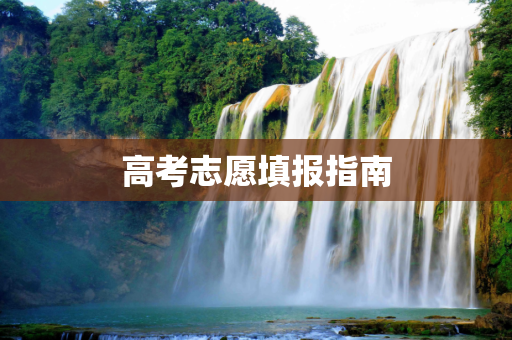 高考志愿填报指南