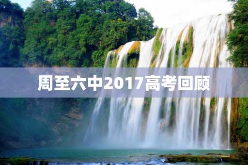 周至六中2017高考回顾