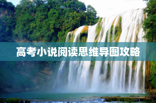 高考小说阅读思维导图攻略