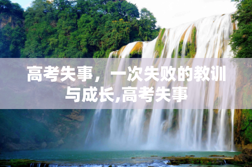 高考失事，一次失败的教训与成长,高考失事