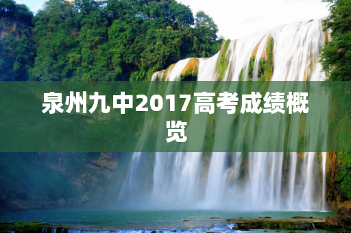 泉州九中2017高考成绩概览
