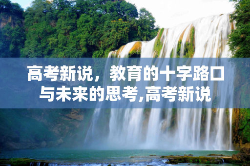 高考新说，教育的十字路口与未来的思考,高考新说