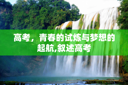 高考，青春的试炼与梦想的起航,叙述高考