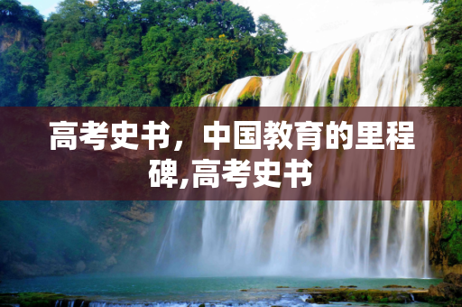 高考史书，中国教育的里程碑,高考史书