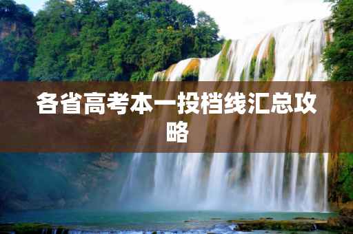 各省高考本一投档线汇总攻略