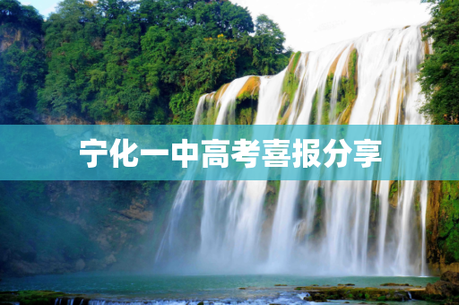 宁化一中高考喜报分享