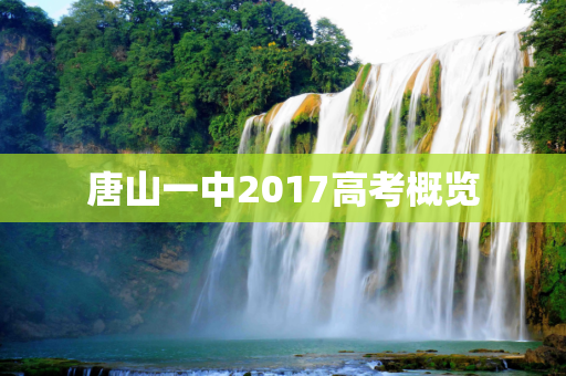 唐山一中2017高考概览