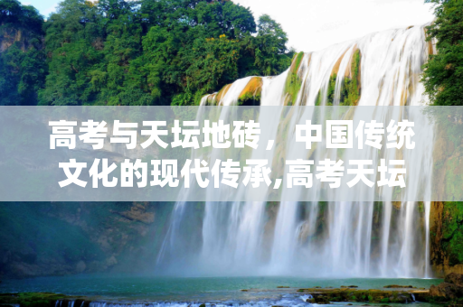 高考与天坛地砖，中国传统文化的现代传承,高考天坛地砖