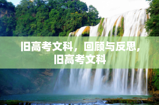 旧高考文科，回顾与反思,旧高考文科