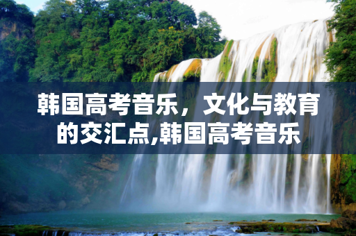 韩国高考音乐，文化与教育的交汇点,韩国高考音乐