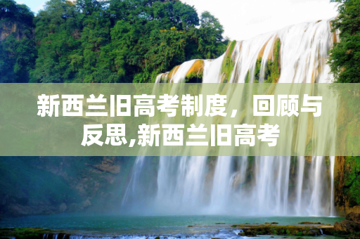 新西兰旧高考制度，回顾与反思,新西兰旧高考