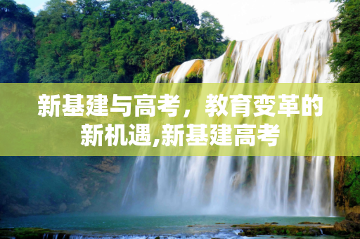 新基建与高考，教育变革的新机遇,新基建高考