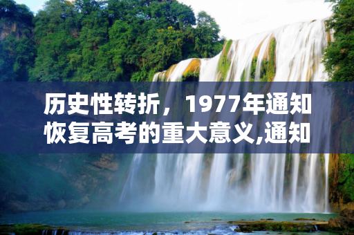 历史性转折，1977年通知恢复高考的重大意义,通知恢复高考