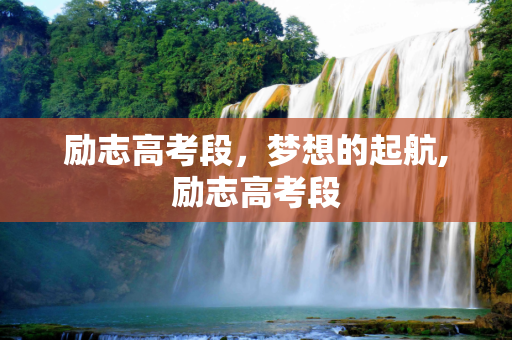 励志高考段，梦想的起航,励志高考段