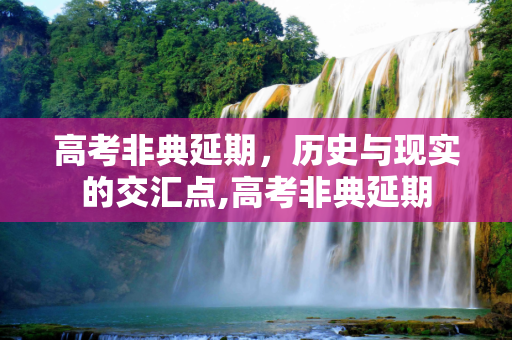 高考非典延期，历史与现实的交汇点,高考非典延期
