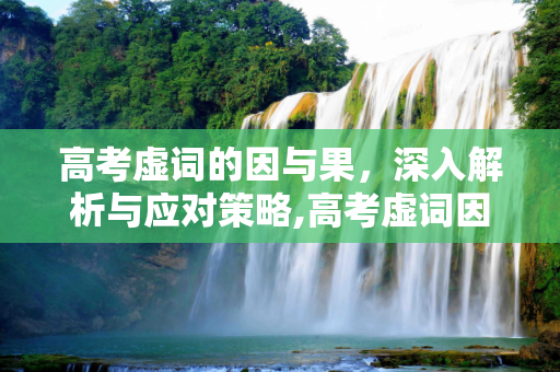 高考虚词的因与果，深入解析与应对策略,高考虚词因