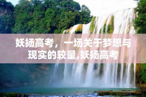 妖扬高考，一场关于梦想与现实的较量,妖扬高考