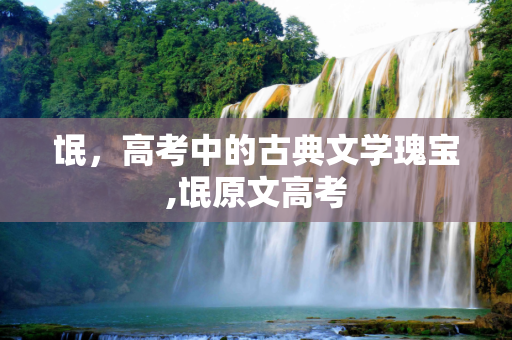 氓，高考中的古典文学瑰宝,氓原文高考