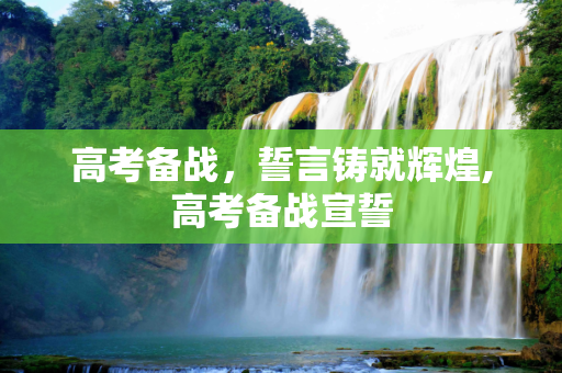 高考备战，誓言铸就辉煌,高考备战宣誓