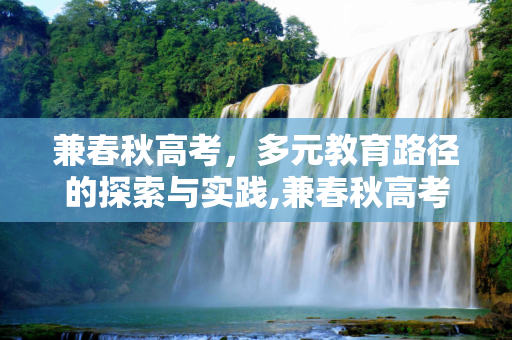 兼春秋高考，多元教育路径的探索与实践,兼春秋高考