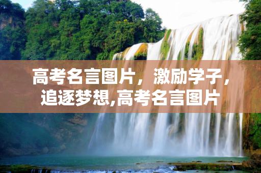 高考名言图片，激励学子，追逐梦想,高考名言图片