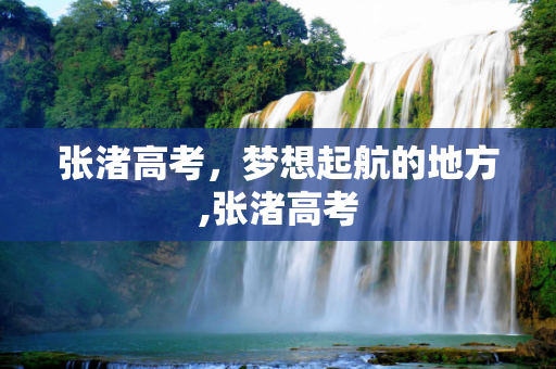 张渚高考，梦想起航的地方,张渚高考