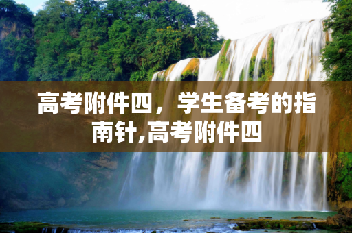高考附件四，学生备考的指南针,高考附件四