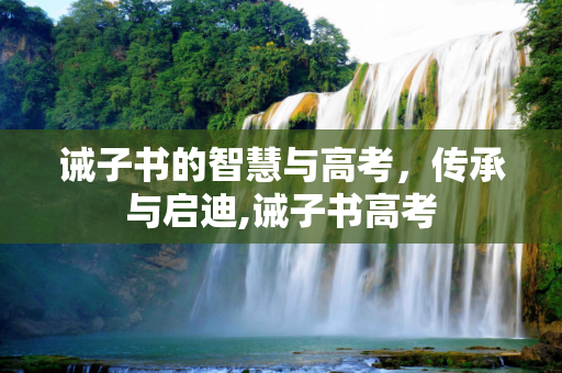 诫子书的智慧与高考，传承与启迪,诫子书高考