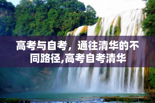 高考与自考，通往清华的不同路径,高考自考清华
