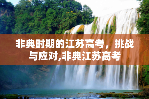 非典时期的江苏高考，挑战与应对,非典江苏高考