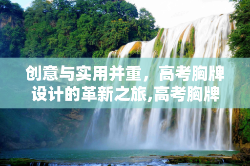 创意与实用并重，高考胸牌设计的革新之旅,高考胸牌设计