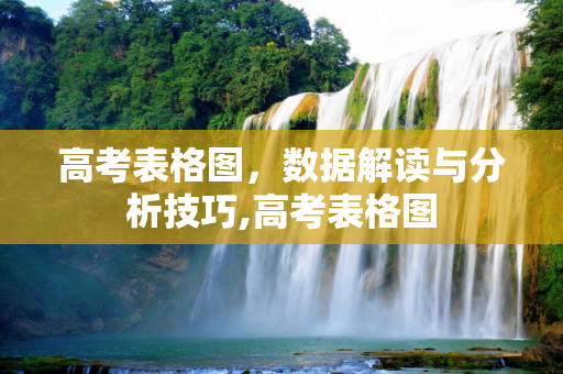 高考表格图，数据解读与分析技巧,高考表格图