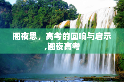 阁夜思，高考的回响与启示,阁夜高考