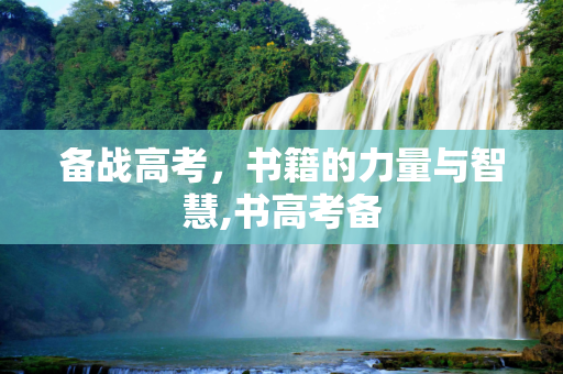 备战高考，书籍的力量与智慧,书高考备