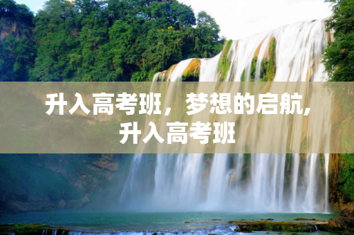 升入高考班，梦想的启航,升入高考班