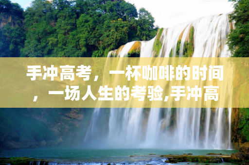 手冲高考，一杯咖啡的时间，一场人生的考验,手冲高考
